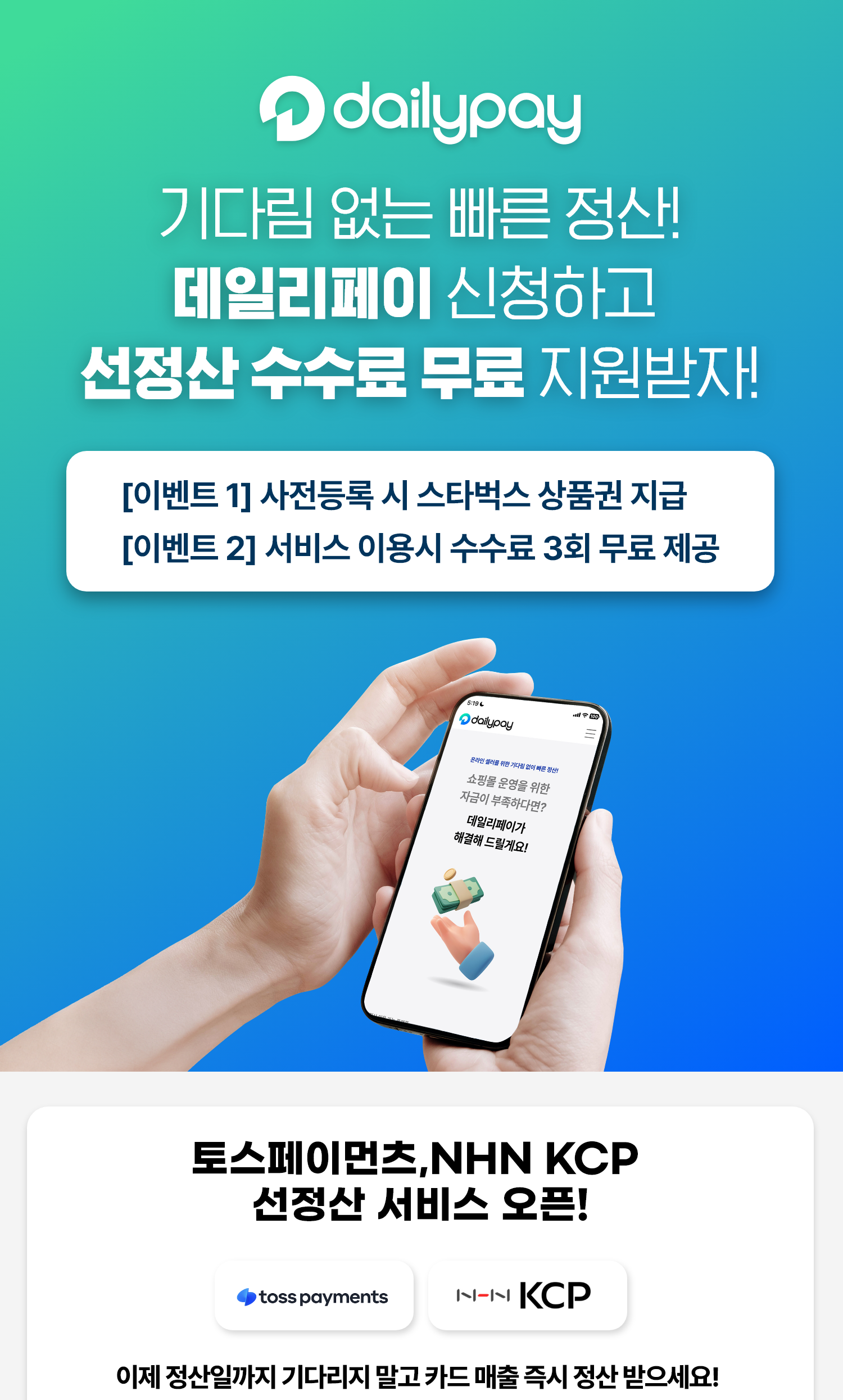 기다림 없는 빠른 정산 시작! 이제 데일리페이와 함께 정산 걱정 끝내세요!
