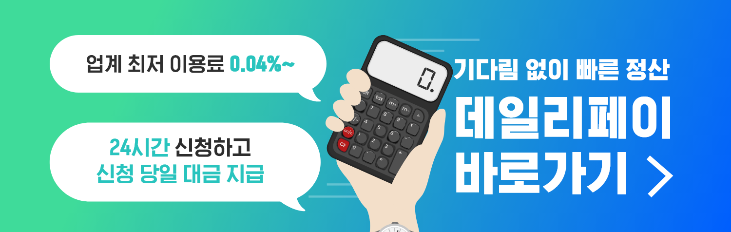 기다림 없는 빠른 정산 시작! 이제 데일리페이와 함께 정산 걱정 끝내세요!